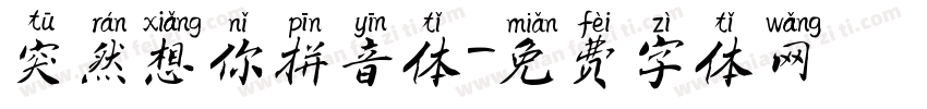 突然想你拼音体字体转换