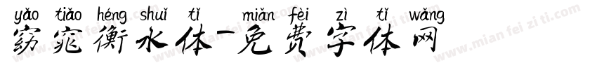 窈窕衡水体字体转换