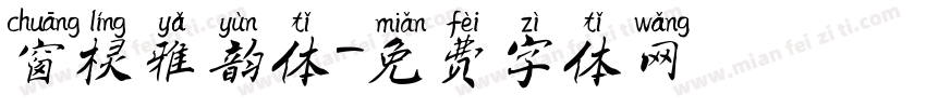 窗棂雅韵体字体转换