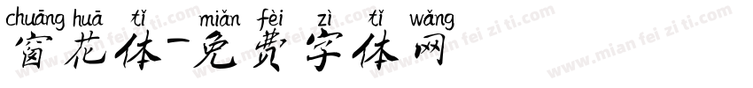 窗花体字体转换