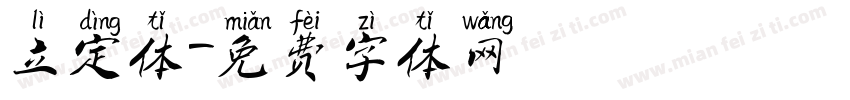 立定体字体转换