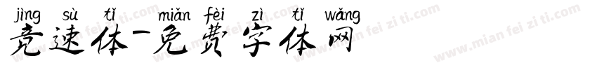竞速体字体转换