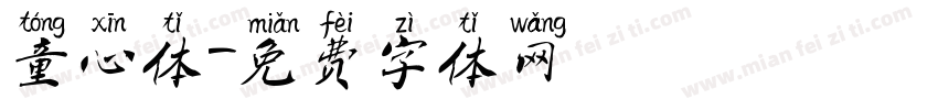童心体字体转换