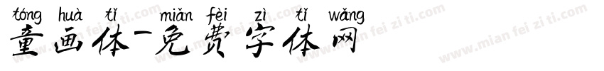 童画体字体转换