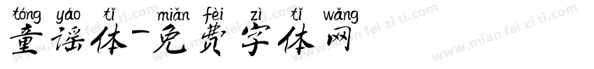 童谣体字体转换