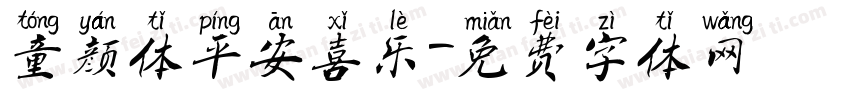 童颜体平安喜乐字体转换