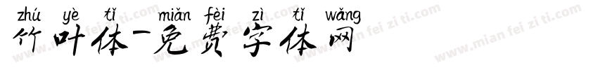 竹叶体字体转换