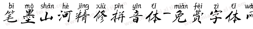 笔墨山河精修拼音体字体转换