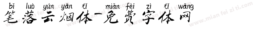 笔落云烟体字体转换