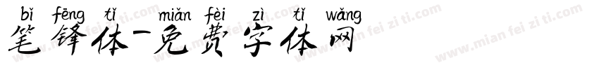 笔锋体字体转换