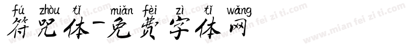 符咒体字体转换