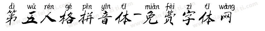 第五人格拼音体字体转换