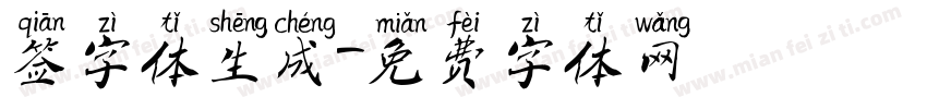 签字体生成字体转换