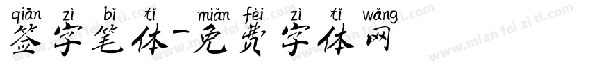 签字笔体字体转换