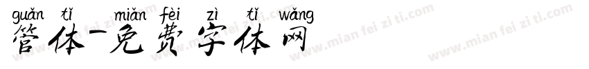 管体字体转换