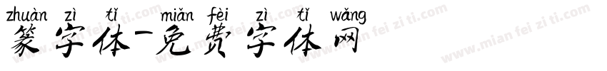 篆字体字体转换