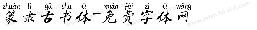 篆隶古书体字体转换