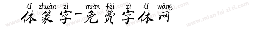 簡体篆字字体转换