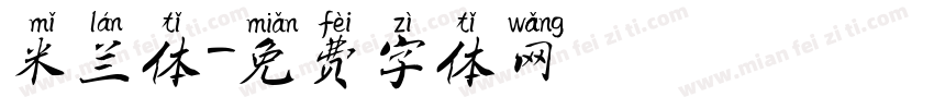 米兰体字体转换