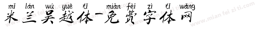 米兰吴越体字体转换