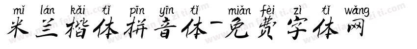 米兰楷体拼音体字体转换