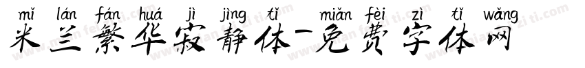 米兰繁华寂静体字体转换