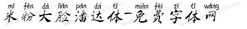 米粉大脸潘达体字体转换