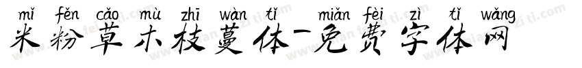 米粉草木枝蔓体字体转换