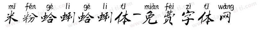 米粉蛤蜊蛤蜊体字体转换