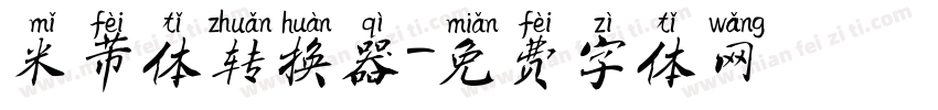 米芾体转换器字体转换