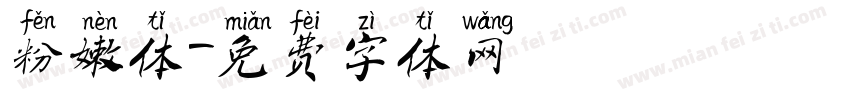粉嫩体字体转换