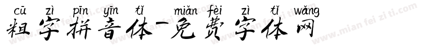 粗字拼音体字体转换
