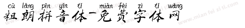 粗朗拼音体字体转换