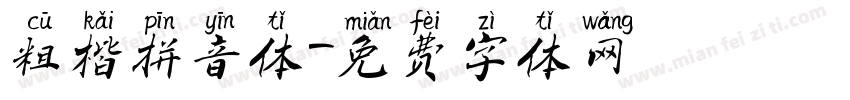 粗楷拼音体字体转换