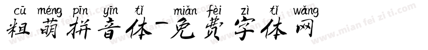粗萌拼音体字体转换