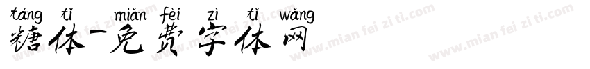 糖体字体转换
