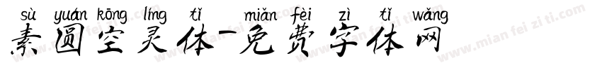 素圆空灵体字体转换
