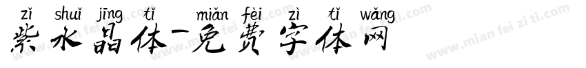 紫水晶体字体转换