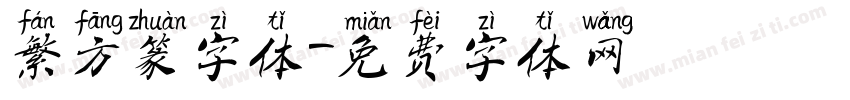 繁方篆字体字体转换