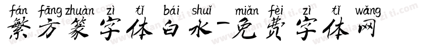繁方篆字体白水字体转换