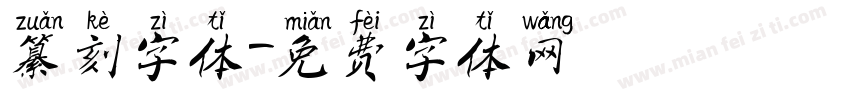 纂刻字体字体转换