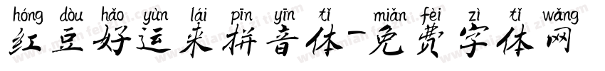 红豆好运来拼音体字体转换