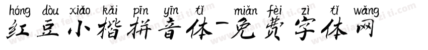 红豆小楷拼音体字体转换
