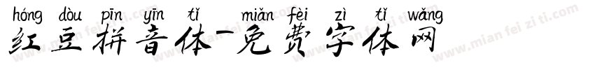 红豆拼音体字体转换
