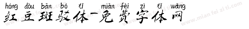 红豆斑驳体字体转换
