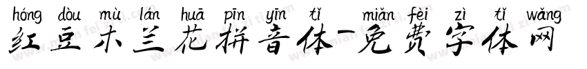 红豆木兰花拼音体字体转换