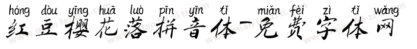 红豆樱花落拼音体字体转换