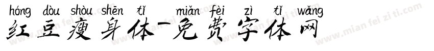 红豆瘦身体字体转换