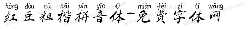 红豆粗楷拼音体字体转换