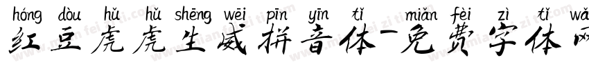 红豆虎虎生威拼音体字体转换
